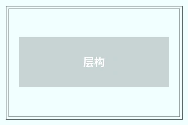 层构