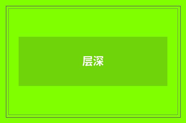 层深