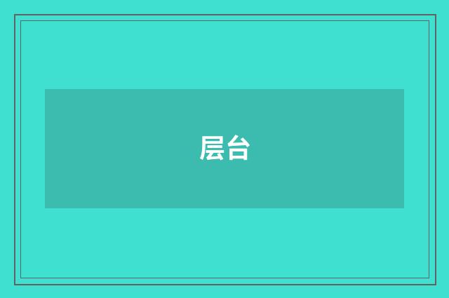 层台
