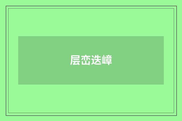 层峦迭嶂