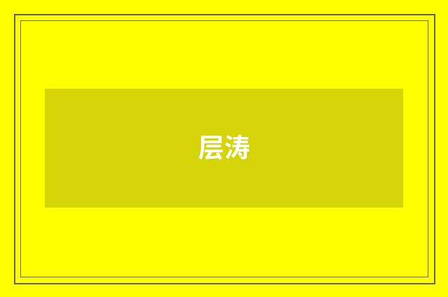 层涛