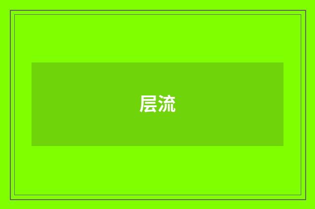 层流