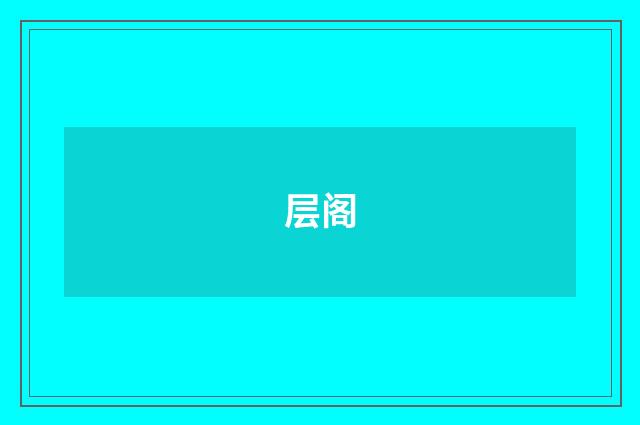 层阁