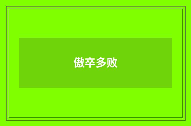 傲卒多败