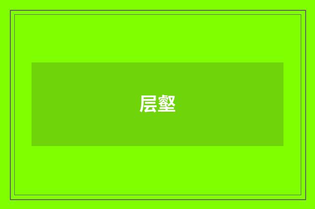 层壑