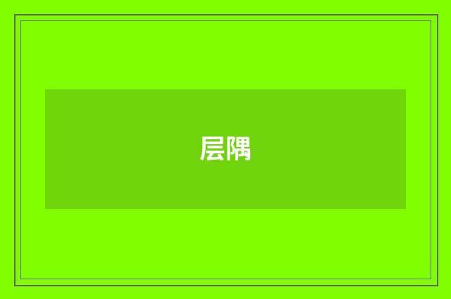层隅