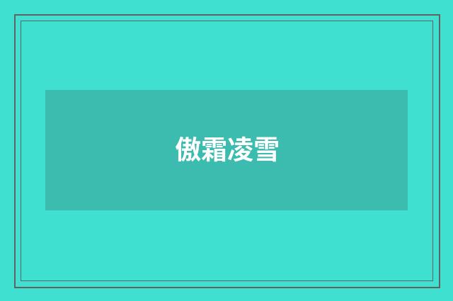 傲霜凌雪