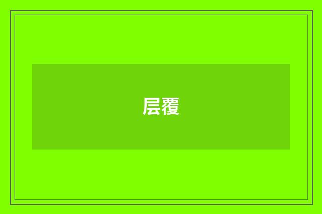 层覆