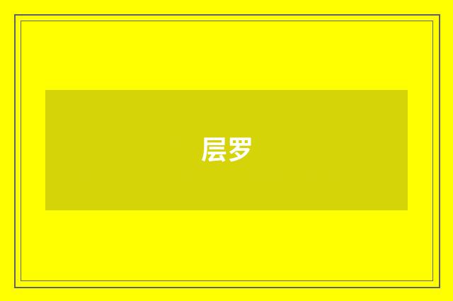 层罗