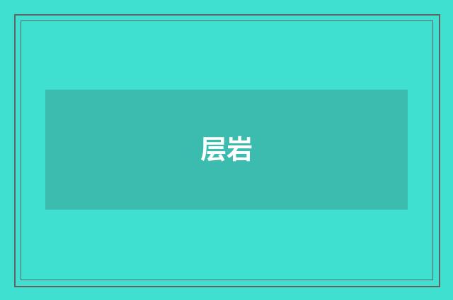 层岩
