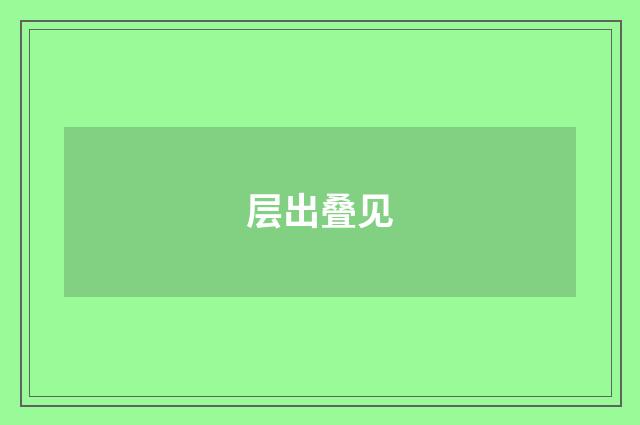 层出叠见