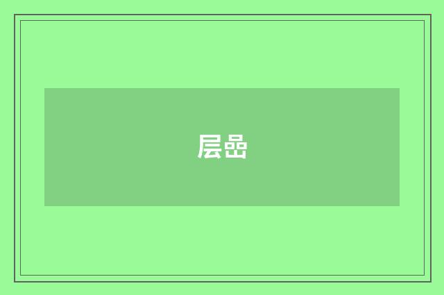 层嵒
