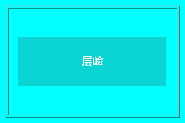 层崄
