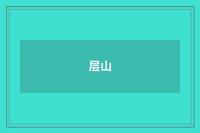 层山