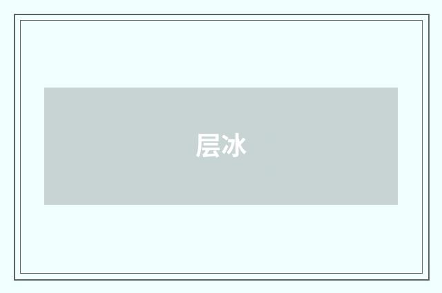 层冰