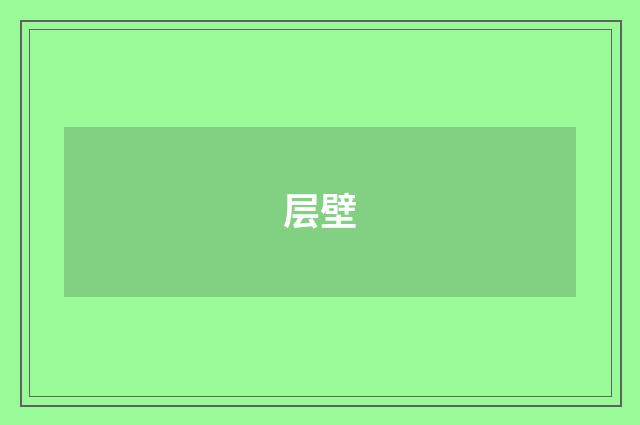 层壁