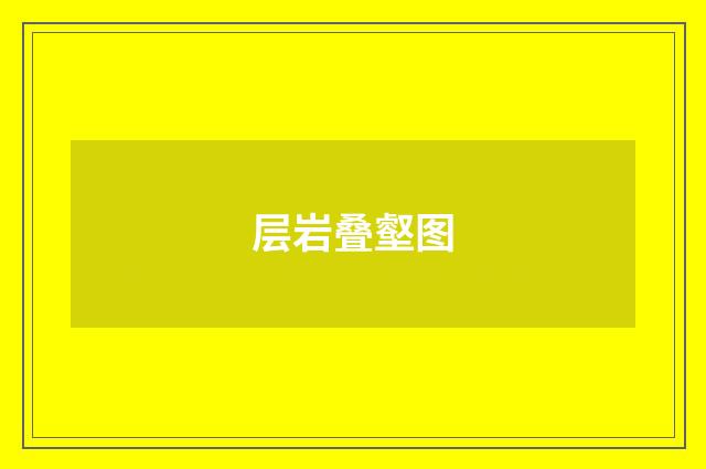 层岩叠壑图
