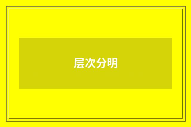 层次分明