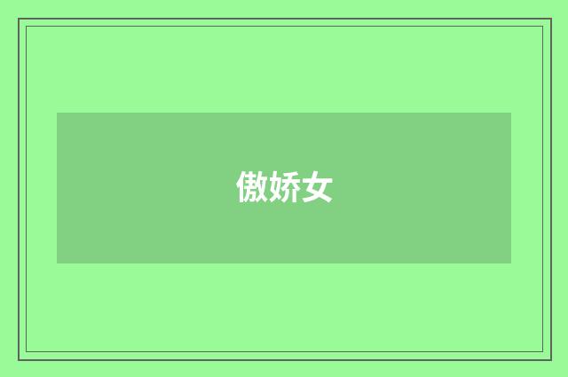傲娇女