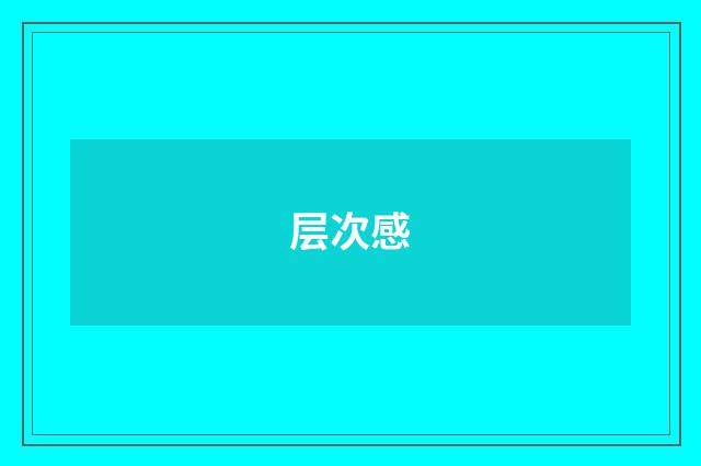 层次感