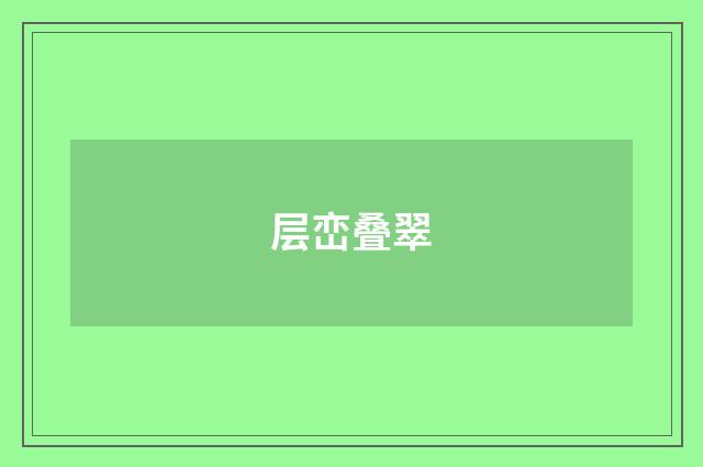 层峦叠翠