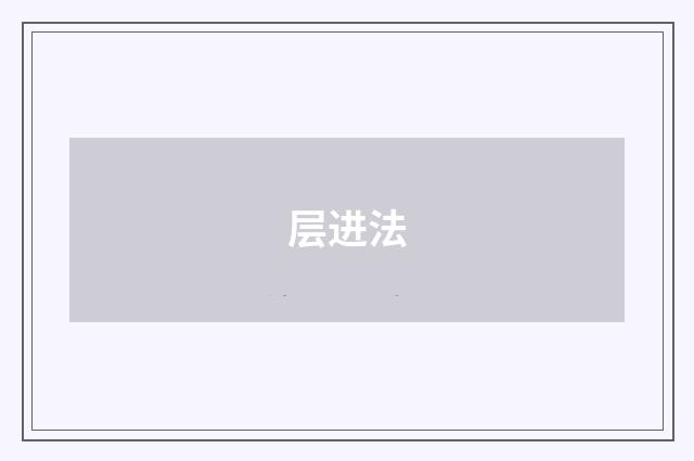 层进法