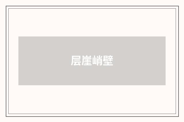 层崖峭壁