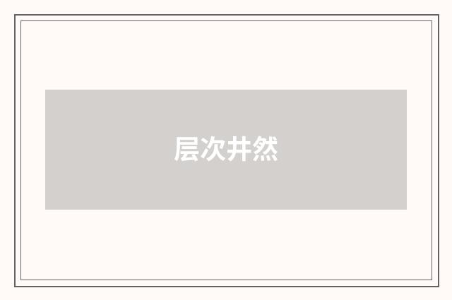 层次井然