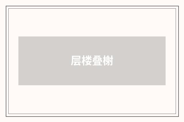 层楼叠榭