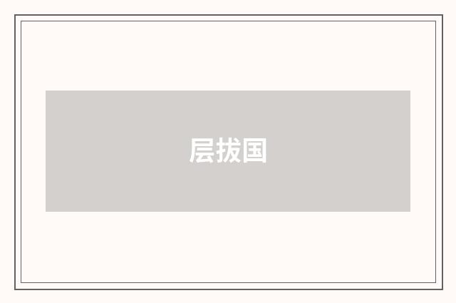 层拔国