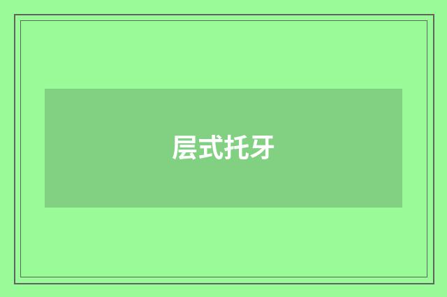 层式托牙