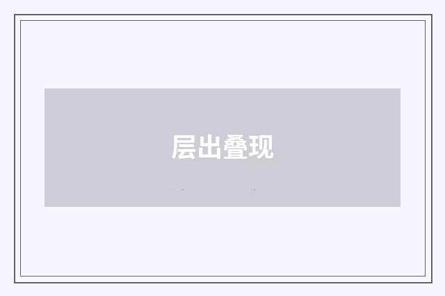 层出叠现