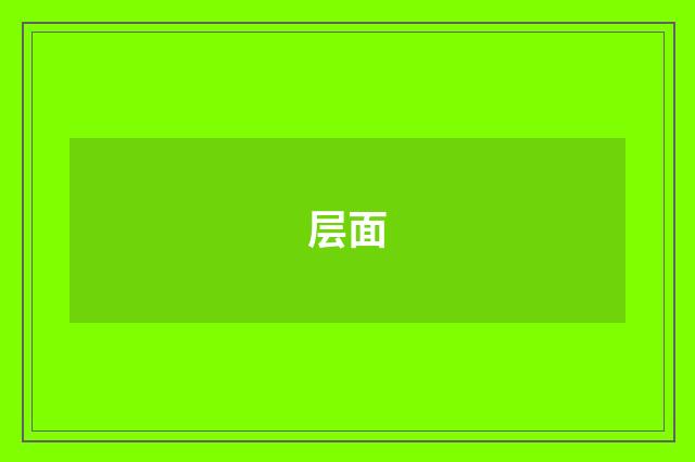 层面