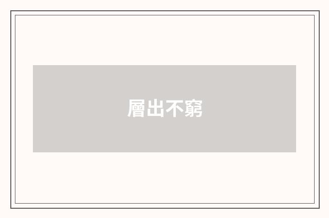 層出不窮