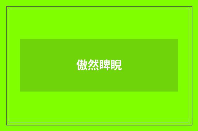 傲然睥睨