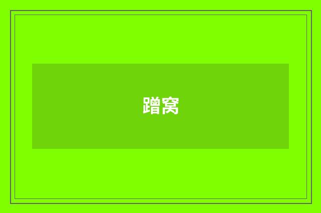 蹭窝