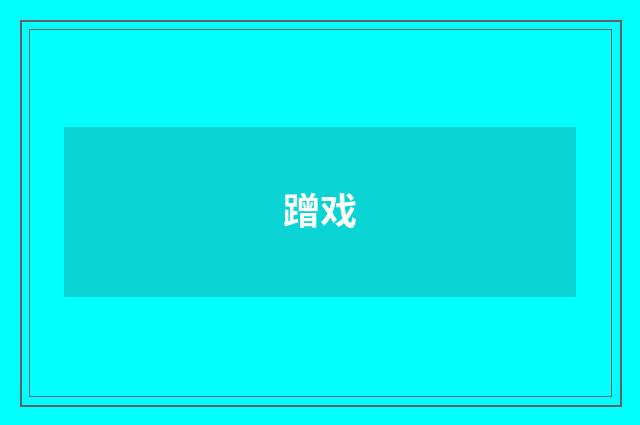 蹭戏