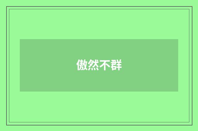 傲然不群