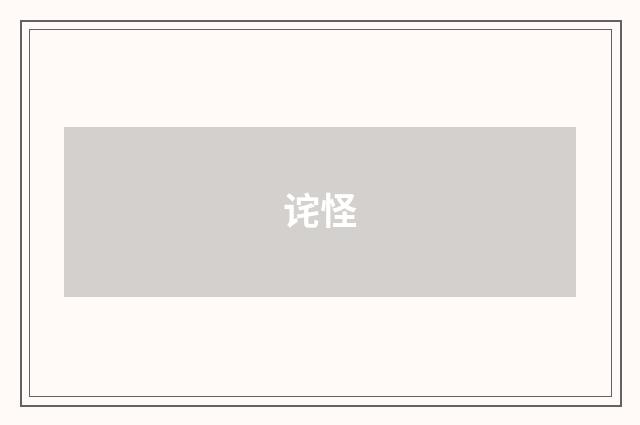 诧怪