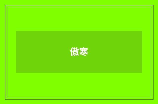 傲寒