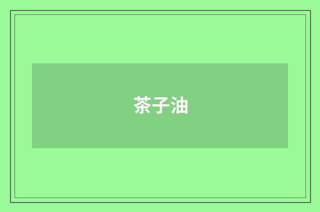 茶子油