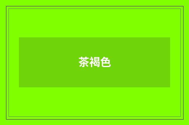 茶褐色