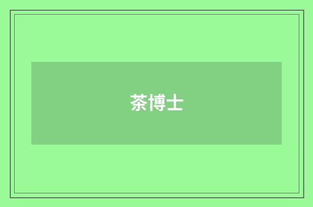 茶博士