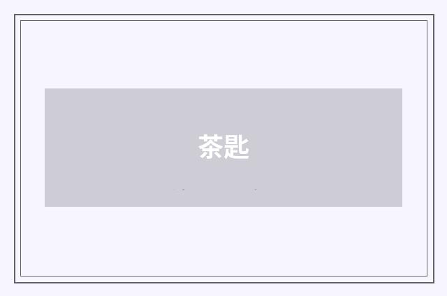 茶匙