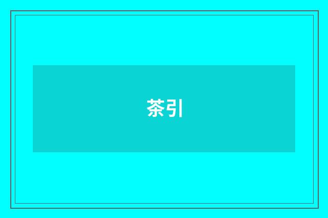 茶引