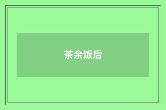 茶余饭后