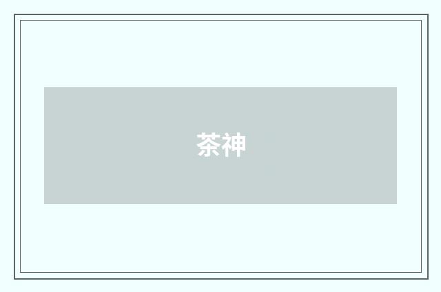 茶神