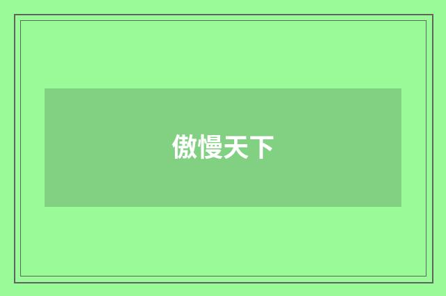 傲慢天下