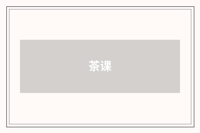 茶课