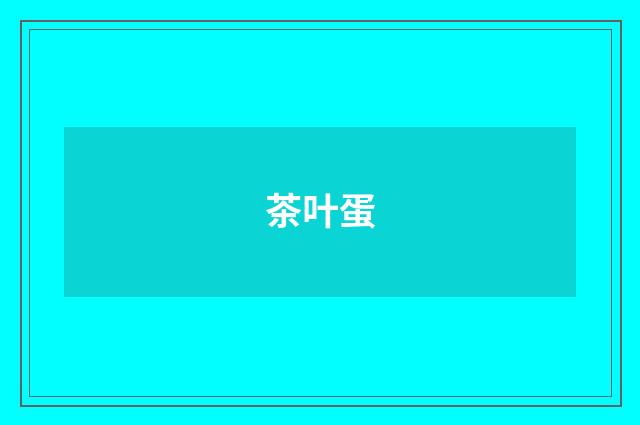 茶叶蛋